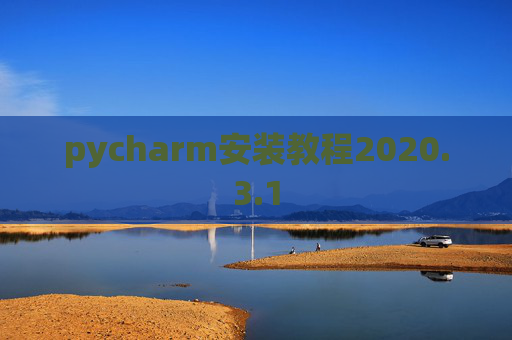 pycharm安装教程2020.3.1