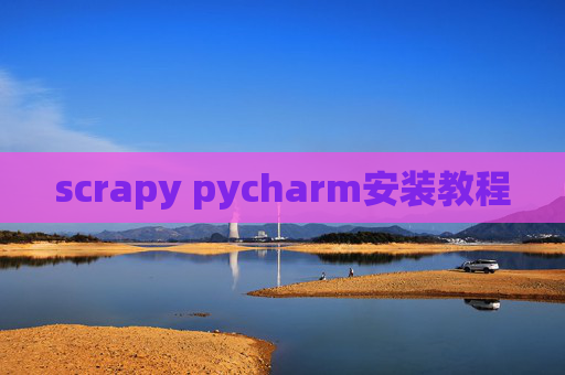 scrapy pycharm安装教程